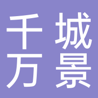 千城万景园林景观有限公司