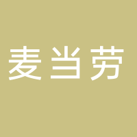 麦当劳餐厅