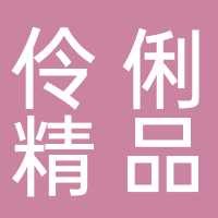 伶俐精品大又城店