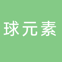 球元素台球俱乐部