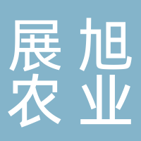 福建展旭农业有限公司