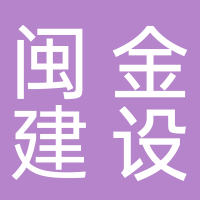 福建闽金建设有限公司