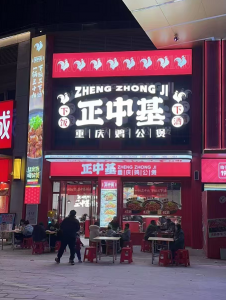 《正中基》重庆鸡公煲