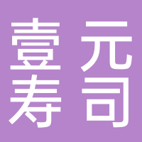 壹元寿司