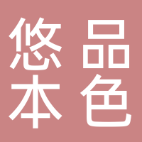 悠品本色