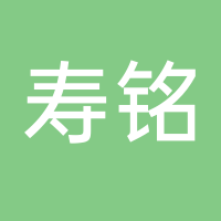 古田县寿铭食用菌经营部