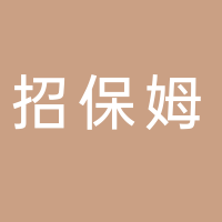 煤厂口招保姆