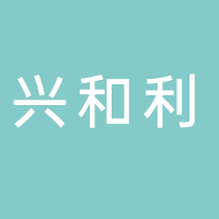 古田县兴和利商贸有限公司