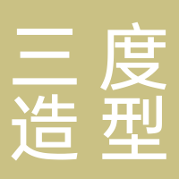 三度造型店