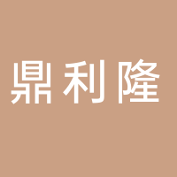 福建鼎利隆生物科技有限公司