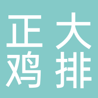 正大鸡排玉田店