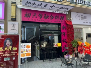 初六爷融合料理