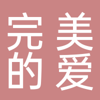 完美的爱
