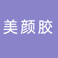 古田美颜胶贸易有限公司