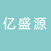 广州亿盛源生物科技有限公司