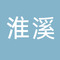 泮洋乡淮溪水电站
