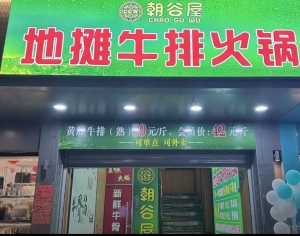 朝谷屋地摊牛排火锅