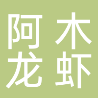 阿木龙虾