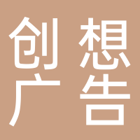 古田县创想广告