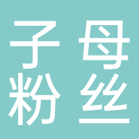 子母粉丝一中店