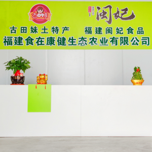 福建食在康健生态农业有限公司