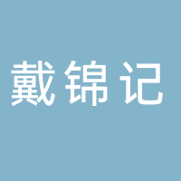 戴锦记肥牛饭