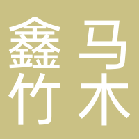 鑫马竹木加工厂