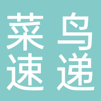 菜鸟速递（基地云仓站）
