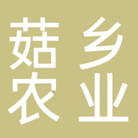 古田县菇乡农业开发有限公司
