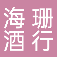 古田县海珊酒行