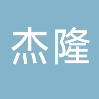 杰隆家禽饲养专业合作社