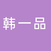 韩一品
