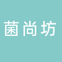 古田县菌尚坊食品贸易有限公司