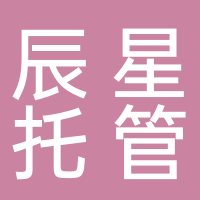 辰星托管