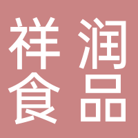 古田县祥润食品商行