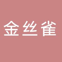 古田县金丝雀商贸有限公司