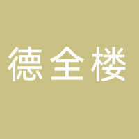 德全楼