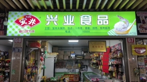 兴业食品店
