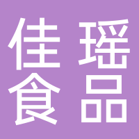 古田佳瑶食品加工厂