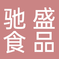 古田县驰盛食品经营部
