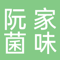 古田县阮家菌味食用菌经营部