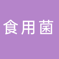 食用菌小包装厂