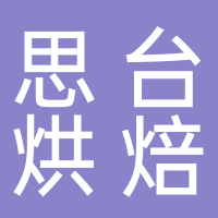 思台烘焙