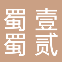蜀壹蜀贰江湖菜串串香馆