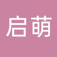 古田县启萌母婴用品店