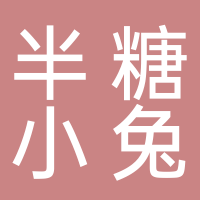 半糖小兔甜品店