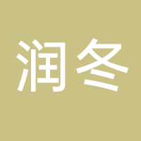 古田县润冬农产品有限公司
