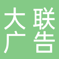 古田大联广告有限公司