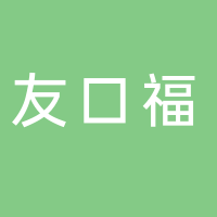 友口福餐车