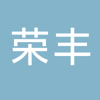 古田县荣丰正农产品经营部